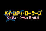 ベイ・シティ・ローラーズ ウッディ・ウッドが語る真実