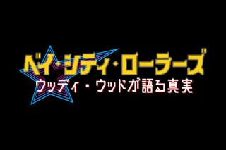 ベイ・シティ・ローラーズ ウッディ・ウッドが語る真実