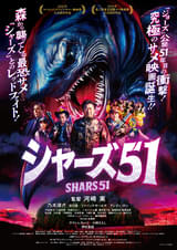 シャーズ51