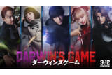 ダーウィンズゲーム
