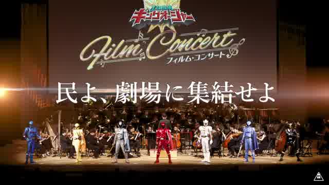 王様戦隊キングオージャー フィルム・コンサート in シネマ : 作品情報