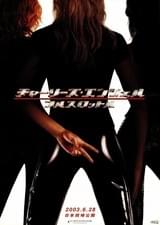 チャーリーズ・エンジェル フルスロットル