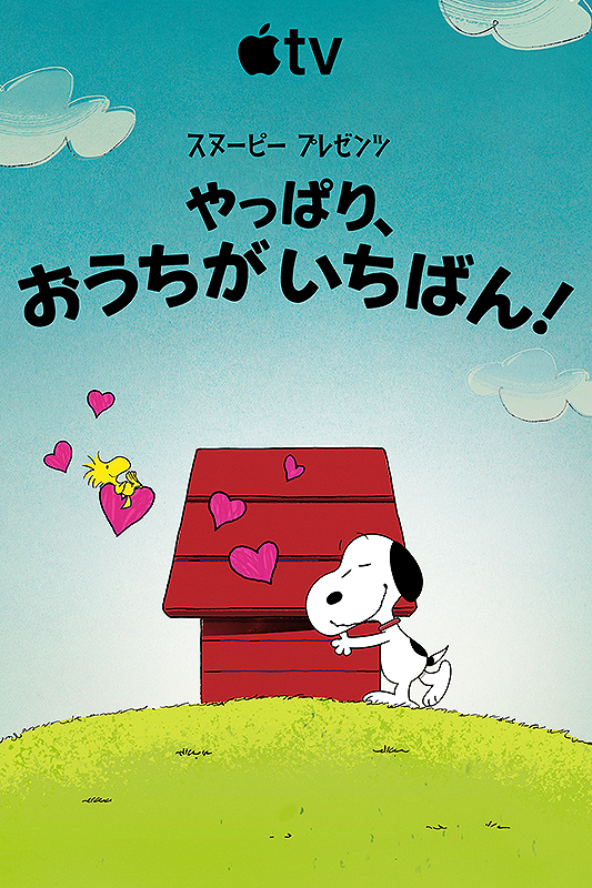 スヌーピー プレゼンツ やっぱり、おうちがいちばん！ : ポスター画像