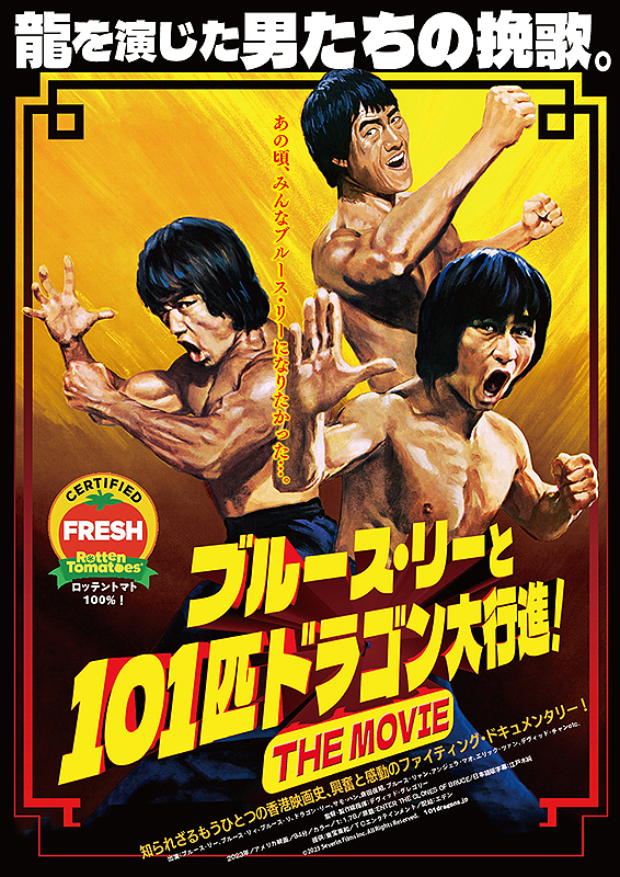 ブルース・リーと101匹ドラゴン大行進！ THE MOVIE : ポスター画像