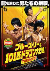 洋画映画ポスター リー・バン・クリーフ 真・西武ドラゴン伝 洋画映画ポスター リー・バン・クリーフ 真・西武ドラゴン伝 洋画映画