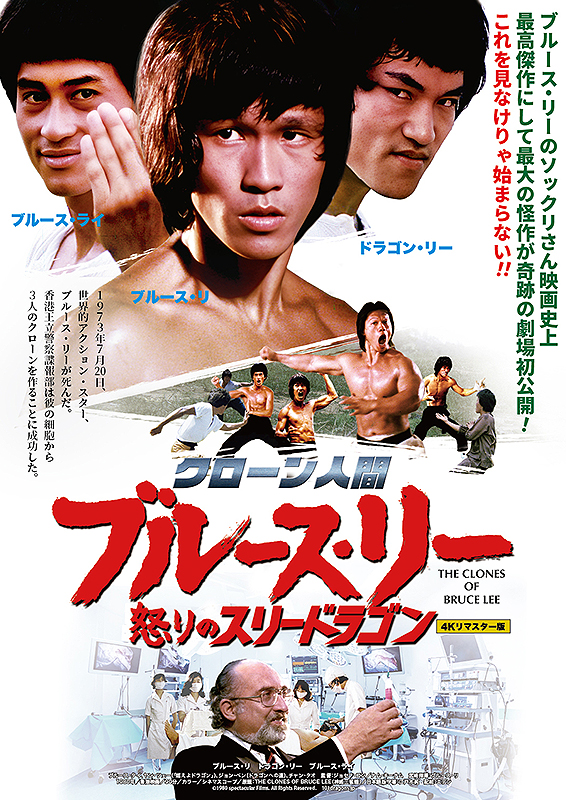 クローン人間ブルース・リー 怒りのスリードラゴン : ポスター画像