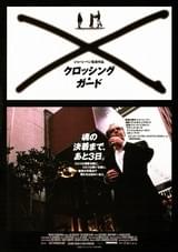 クロッシング・ガード