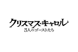 クリスマス・キャロル 3人のゴーストたち