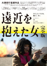 遠近を抱えた女 完全版