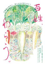 百姓、わらう。