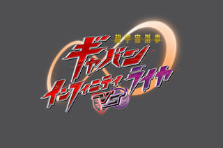 超宇宙刑事ギャバン インフィニティ VS ライヤ