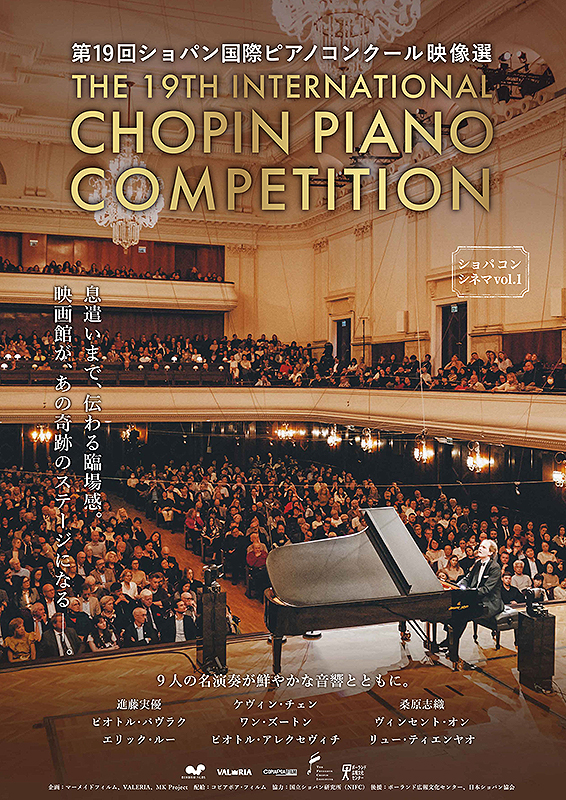 ショパン国際ピアノコンクール ワルシャワの覇者 DVD CHOPIN 全巻セット 第19回ショパン国際ピアノコンクール映像選 : 作品情報・キャスト