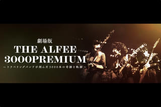 劇場版 THE ALFEE 3000PREMIUM トラベリングバンドが刻んだ3000本の奇跡と軌跡