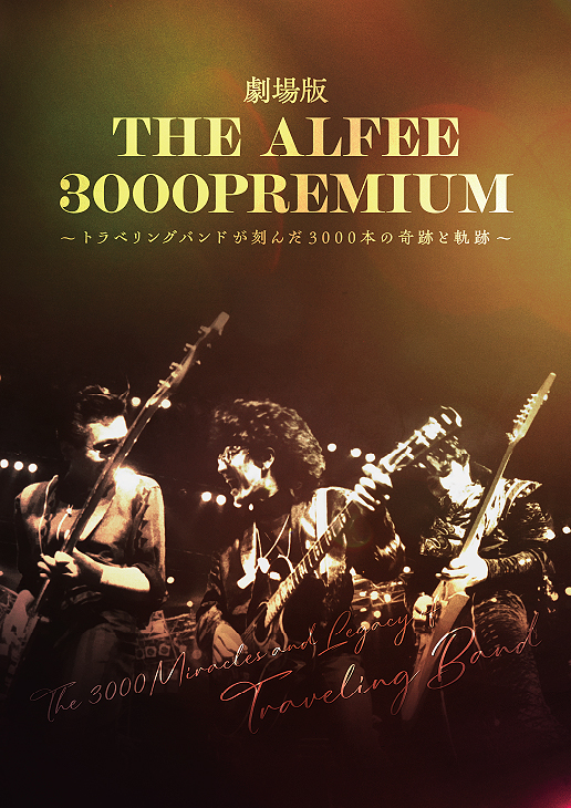 劇場版 THE ALFEE 3000PREMIUM トラベリングバンドが刻んだ3000本の奇跡と軌跡