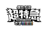 東京ドーム公演記念 乗車準備会 僕たちは、超特急です!!!!!!!!!の動画