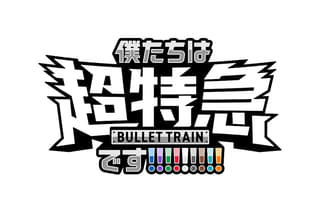 東京ドーム公演記念 乗車準備会 僕たちは、超特急です!!!!!!!!!
