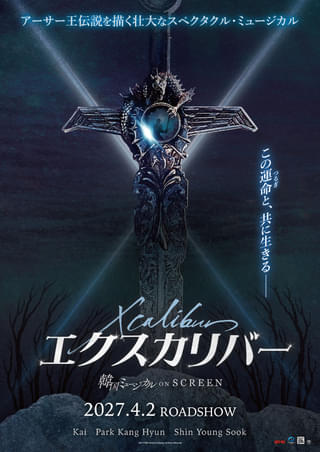 韓国ミュージカル ON SCREEN エクスカリバー : 作品情報・キャスト