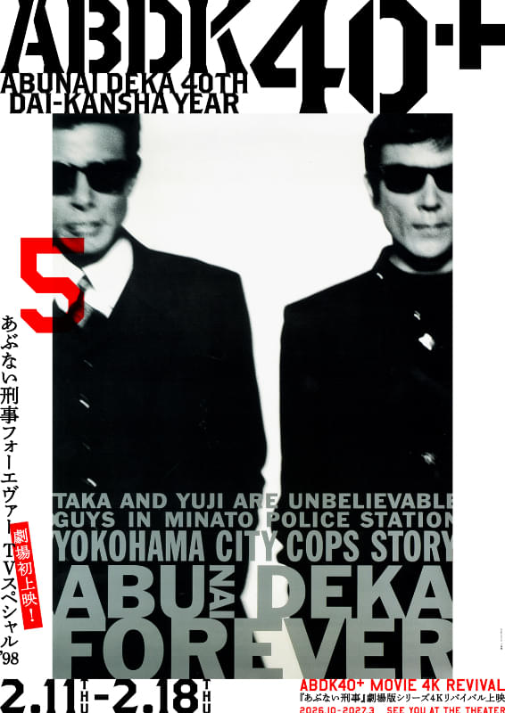 あぶない刑事フォーエヴァー TVスペシャル'98 : フォトギャラリー 画像