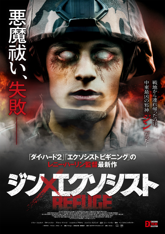 ジン×エクソシスト : ポスター画像 - 映画.com