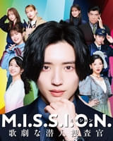 M.I.S.S.I.O.N. 歌劇な潜入捜査官