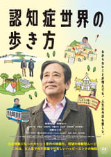 認知症世界の歩き方