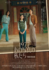 1977 あの写真の私たち : ポスター画像 - 映画.com