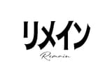 リメイン