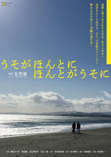 うそがほんとに ほんとがうそに