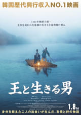 王と生きる男 : ポスター画像 - 映画.com