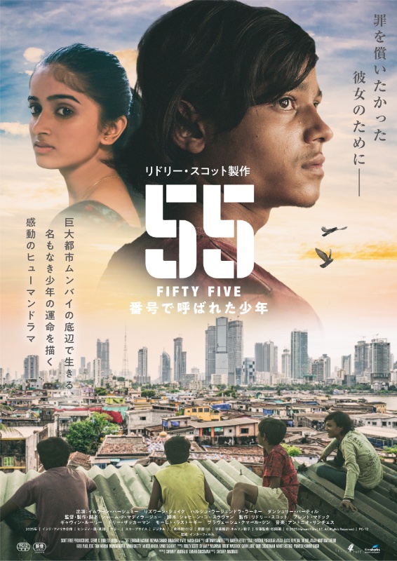 55 FIFTY FIVE 番号で呼ばれた少年 : ポスター画像 - 映画.com