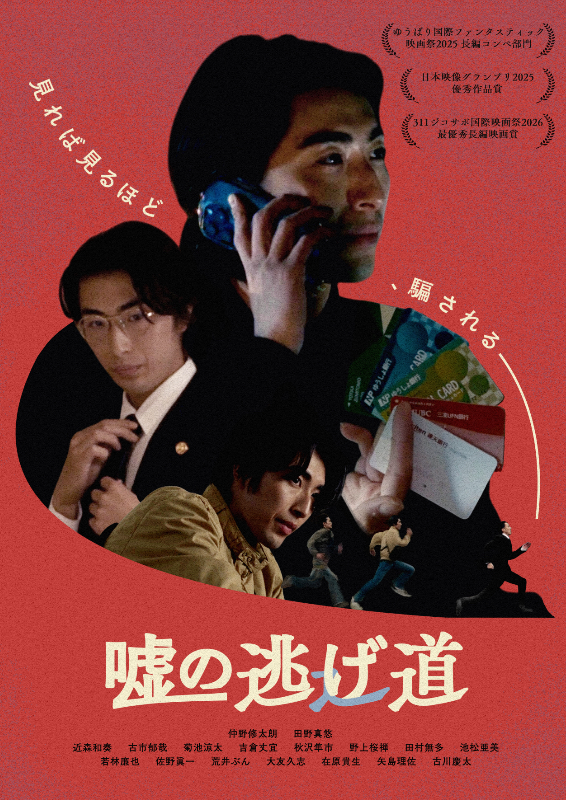 嘘の逃げ道 : ポスター画像 - 映画.com