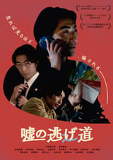 嘘の逃げ道 : ポスター画像 - 映画.com