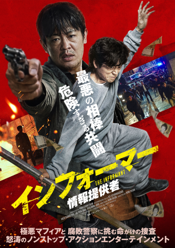 インフォーマー 情報提供者 : ポスター画像 - 映画.com