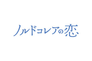 ノルドコレアの恋