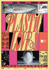 プラスチック・ラブ！ : ポスター画像 - 映画.com