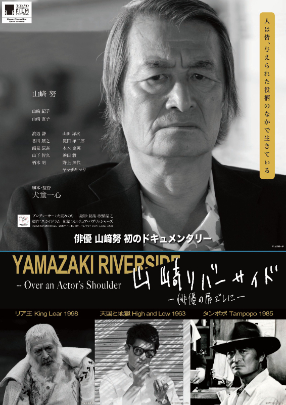 山﨑リバーサイド 俳優の肩ごしに : 作品情報・キャスト・あらすじ