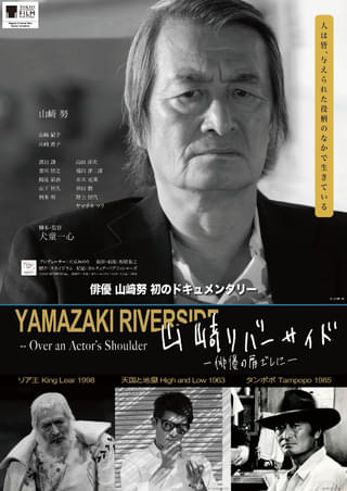 山﨑リバーサイド 俳優の肩ごしに : 作品情報・キャスト・あらすじ