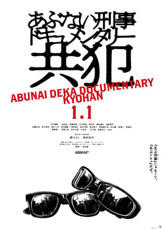 あぶない刑事ドキュメンタリー 共犯 : 作品情報・キャスト・あらすじ