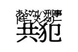 あぶない刑事ドキュメンタリー 共犯