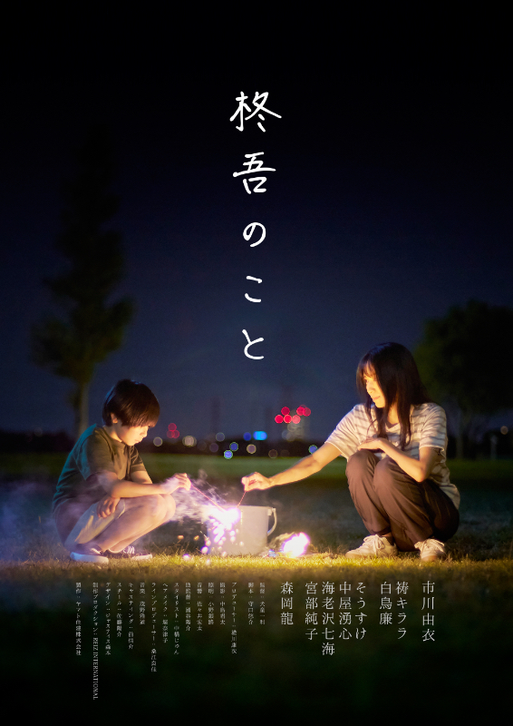柊吾のこと : ポスター画像 - 映画.com