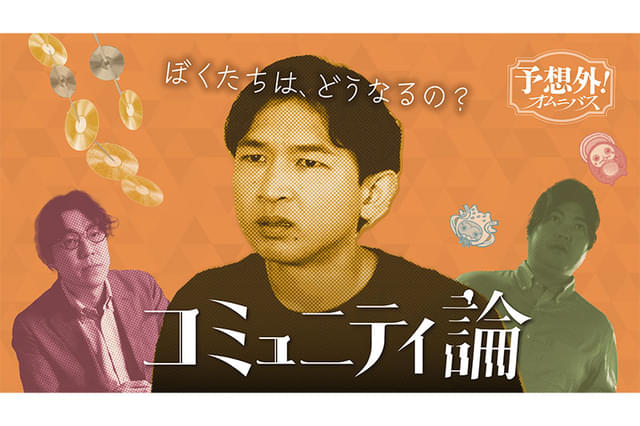 コミュニティ論 poster