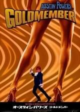 オースティン・パワーズ ゴールドメンバー