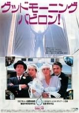 グッドモーニング・バビロン！