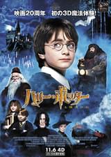 ハリー・ポッターと賢者の石