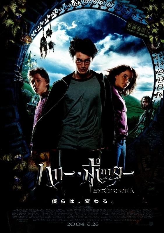 ハリー・ポッターとアズカバンの囚人