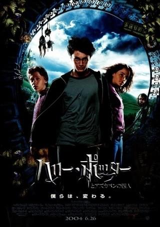 ハリー・ポッターとアズカバンの囚人 : 作品情報・キャスト・あらすじ