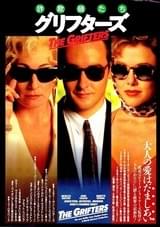 グリフターズ 詐欺師たち