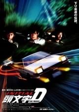 頭文字D THE MOVIE