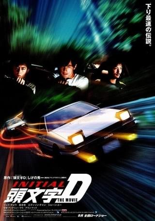 頭文字D THE MOVIE : 作品情報・キャスト・あらすじ - 映画.com
