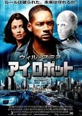 アイ，ロボット